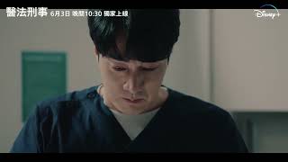 Disney+獨家，Star全新韓劇《醫法刑事》第二波預告，6月3日上線