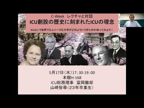 C-Week企画「ICU創設の歴史に刻まれたICUの理念」2023年5月17日