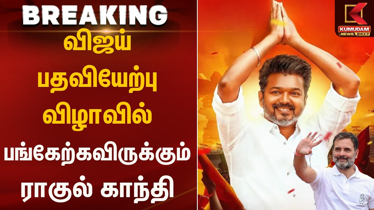 விஜய் பதவியேற்பு விழாவில் பங்கேற்கவிருக்கும் ராகுல் காந்தி Vijay | Kumudam News