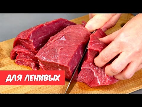 5 самых ЛЕНИВЫХ и самых вкусных рецептов! МЯСО