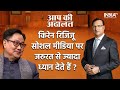 Does Kiren Rijiju pay too much attention to social media ?