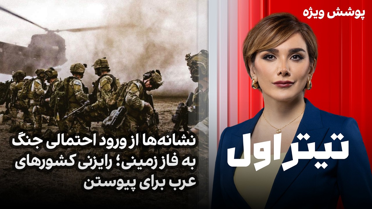 تیتراول با نیوشا صارمی: نشانه‌ها از ورود احتمالی جنگ به فاز زمینی؛ رایزنی کش?