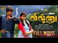 விஷ்ணு Tamil Full Movie 1995 Vijay Sanghavi And Jaishankar தமிழ் திரை�