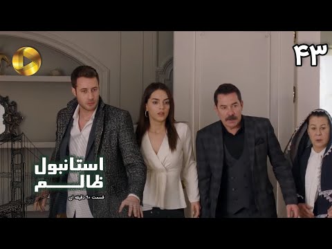 Istanbul e Zalem- Episode 43- سریال ترکی استانبول ظالم - قسمت 43 - دوبله فارسی - ورژن 90 دقیقه ای