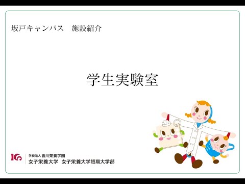 施設紹介　学生実験室