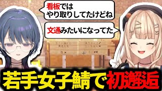 ずっと看板でやり取りしていた中ついに出会う鏑木ろこと小清水透【にじさんじ/切り抜き/にじ若手女子マイクラ】