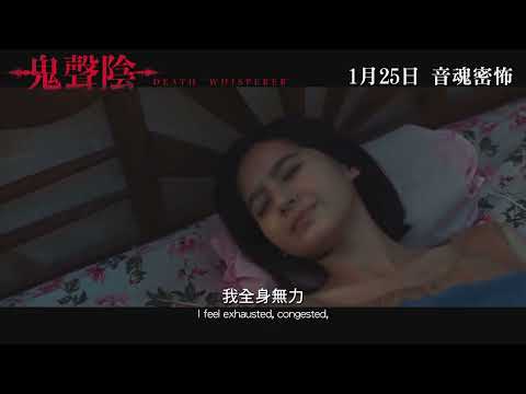 《鬼聲陰》預告片：官方預告