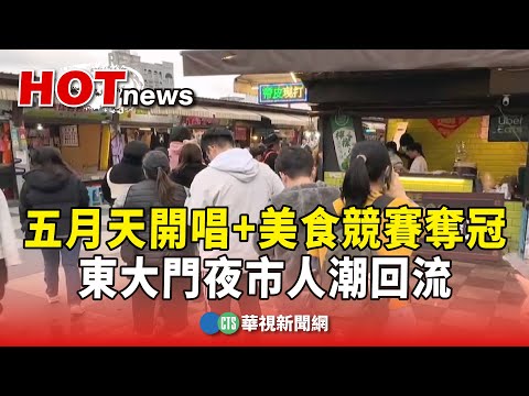 五月天開唱+美食競賽奪冠　東大門夜市人潮回流
