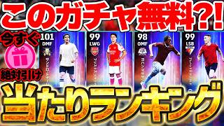 【全ユーザー無料】このガチャ誰でも無料で引けちゃうの？！大当たりTOP3引ければ神引きです！夏移籍ハイライトガチャ全選手当たりランキング【eFootball/イーフト2027アプリ】