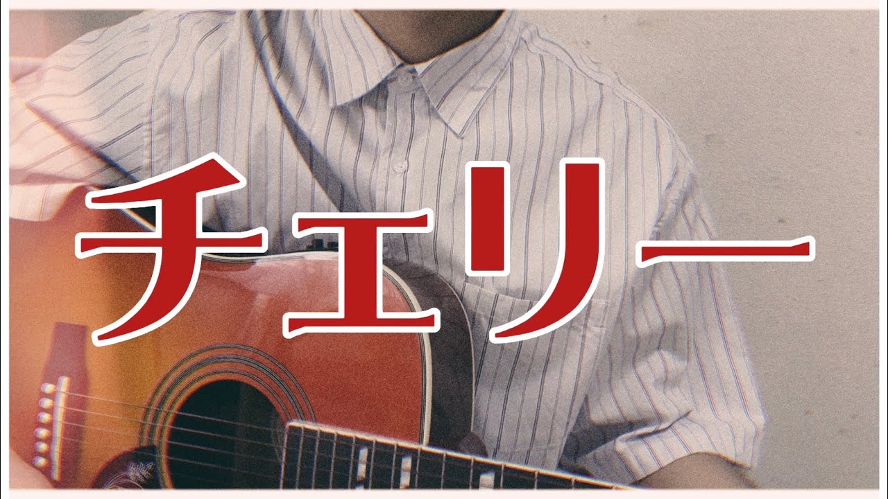 【チェリー】愛してるの響きだけで。