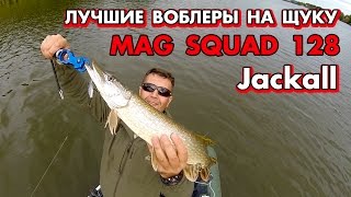 Воблер jackall mag squad 128sp