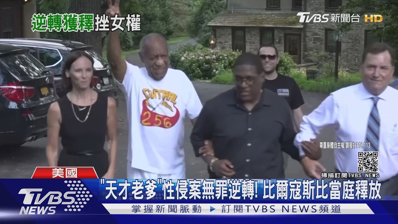 「天才老爹」性侵案無罪逆轉! 比爾寇斯比當庭釋放