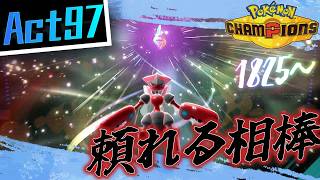【シーズンM-4】己を貫くシングルレートAct97【頼れる相棒】Pokémon Champions Rank Battle Season M-4