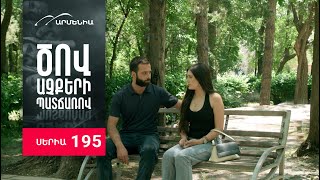 Ծով աչքերի պատճառով, Սերիա 195 / Tsov achqeri patcharov