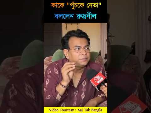 😱 কাকে "পুঁচকে নেতা" বললেন রুদ্রনীল ! #banglanews #shorts #rudranilghosh