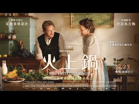 02/23《火上鍋》（The Taste of Things）正式預告｜坎城影展最佳導演獎｜奧斯卡得主茱麗葉畢諾許ｘ坎城影帝班諾馬吉梅｜愛情，蒸蒸日上！