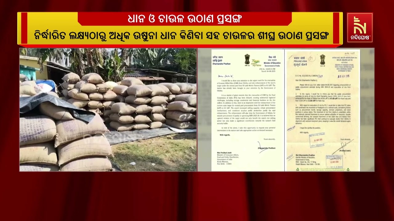 ଅଧିକ ଉଷୁନା ଧାନ କିଣିବା ଓ ଚାଉଳ ଶୀଘ୍ର ଉଠାଣ ପ୍ରସଙ୍ଗ। ରାଜ?