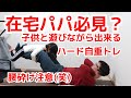 【在宅パパ必見】子供と遊びながらできるハード自重トレ【パパトレ】