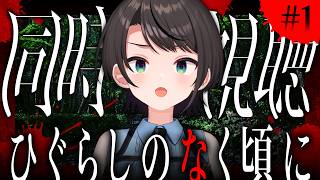 【】ひぐらしのなく頃に　同時視聴会【ホロライブ/大空スバル】