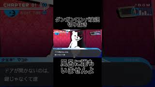 ダンロン実況切り抜き「風呂に誰もいませんよ」