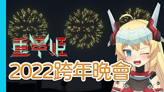 [Vtub] 【特別節目】22:00 重甲姬 跨年晚會