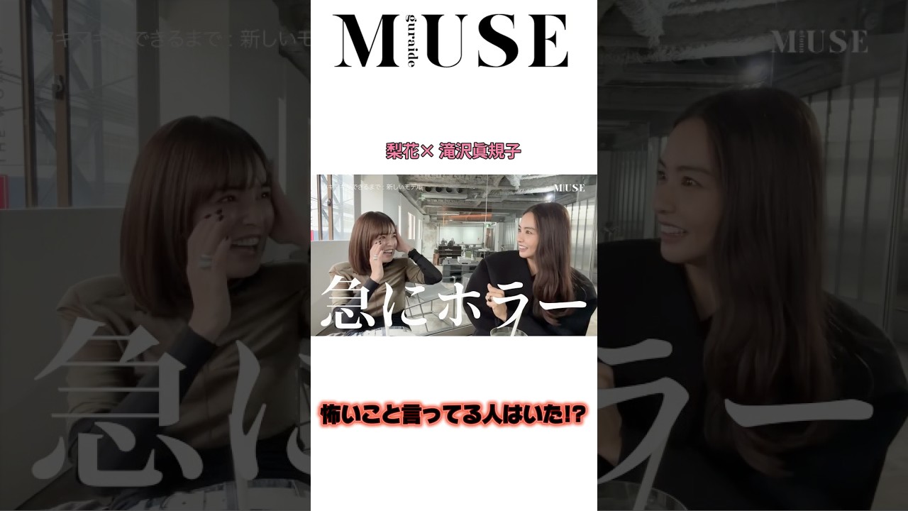 梨花×滝沢眞規子 #梨花 #滝沢眞規子 #モデル #コラボ