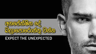 Expect the unexpected  Sinhala Motivational Video 