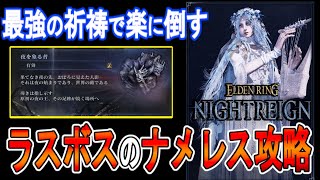 【エルデンリング ナイトレイン攻略】最強の祈祷でラスボスのナメレスを楽に攻略　【ELDEN RING NIGHTREIGN】