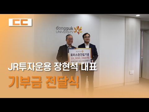 JR투자운용 장현석 대표 기부금 전달식