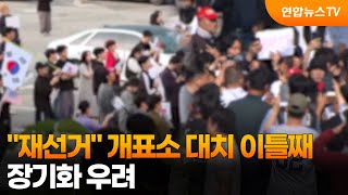 "재선거" 개표소 대치 이틀째…장기화 우려 / 연합뉴스TV (YonhapnewsTV)