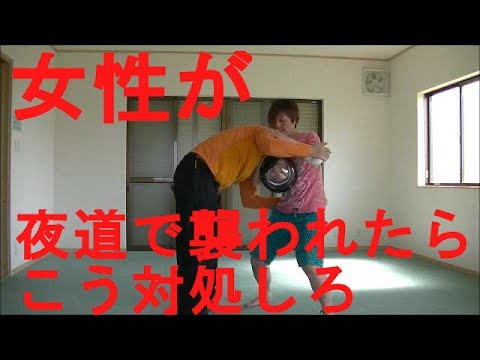 Women Self-defense- How to escape a grab from behind. 護身術　女性向け　夜道で襲われたらこうしろ！