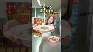 【タイグルメ🇹🇭】バンコク人気No.1クイッティアオ!?ミシュランの「ビブグルマン」の常連店！創業60年以上の「ルンルアン」！ #タイ #グルメ #タイ料理 #ストリートフード #ミシュラン #旅行