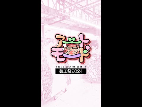 神戸芸術工科大学 芸工祭2024「アートアラモード」ショート動画