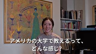 NYの大学で教える事とは？リアルな経験や思う事。