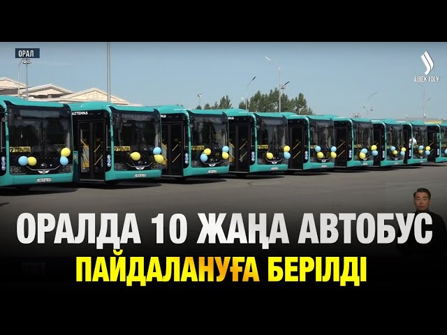 Батыс Қазақстан облысында 10 жаңа автобус пайдалануға берілді