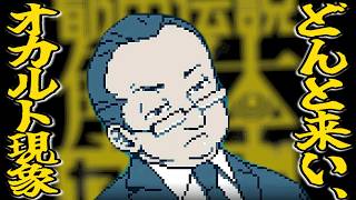 【都市伝説解体センター#35】どんと来い、「崩壊と審判」。その３【実況プレイ】