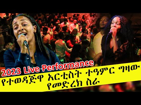 Ethiopian music : Teamir Gizaw (minewa) ተዓምር ግዛው (ምነዋ) Ethiopian Music 2023(live preformace)