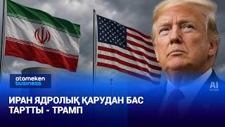 Иран ядролық қарудан бас тартты - Трамп