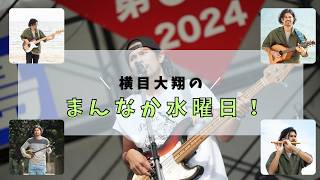 Download lagu 【横目大翔のまんなか水曜日！】第36回　2025年6月3日(水)19時〜20時　※アーカイブ mp3