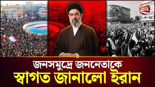 জনসমুদ্রে জননেতাকে স্বাগত জানালো ইরান; হা/ম/লার ভয়ও করলো না তারা | Mojtaba Khamenei | Channel 24