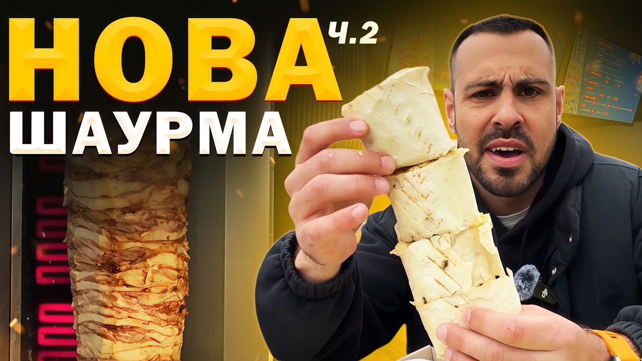 ТОП - 6: Нові заклади з шаурмою в Києві 2026