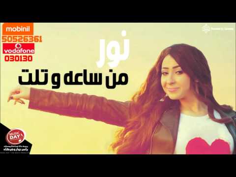 من ساعة وتلت نور