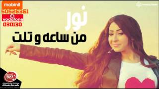 كلمات اغنية من ساعة وتلت نور