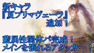 【メメントモリ】【実況】新キャラ『夏プリマヴェーラ』追加！　藍属性弱体ギミックパ完成！　火力最大だが条件厳しめのアタッカー！【ウル】