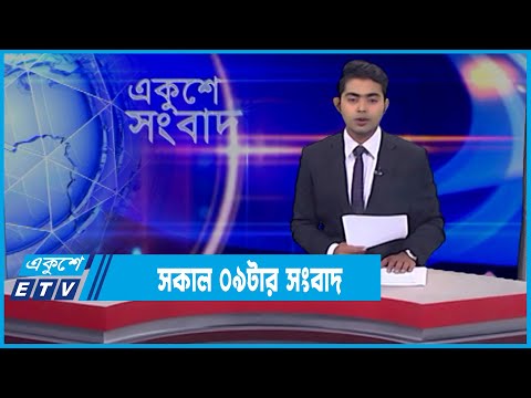 09 AM News || সকাল ০৯টার সংবাদ || 23 February 2022 || ETV News