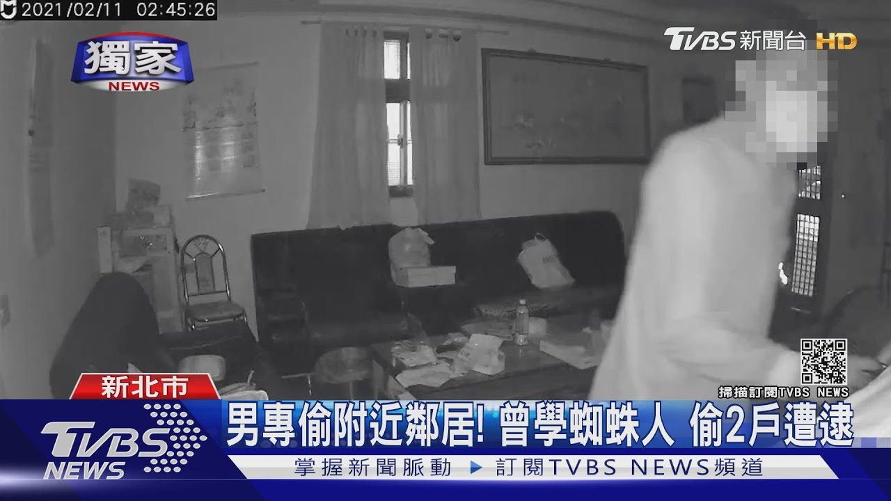 男專偷附近鄰居!曾學蜘蛛人 偷2戶遭逮