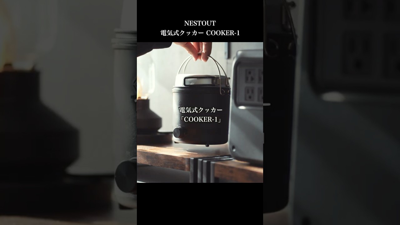 【2026年新作】ご飯もお湯も蒸し料理もできるNESTOUTの新作マルチクッカー「COOKER-1」のご紹介 #キャンプ
