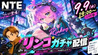 【NTE】ついにリンコ実装きたあああ！！🔥 新キャラガチャ全力で引くぞ！｜9/9(水)19時～ 初見さん大歓迎