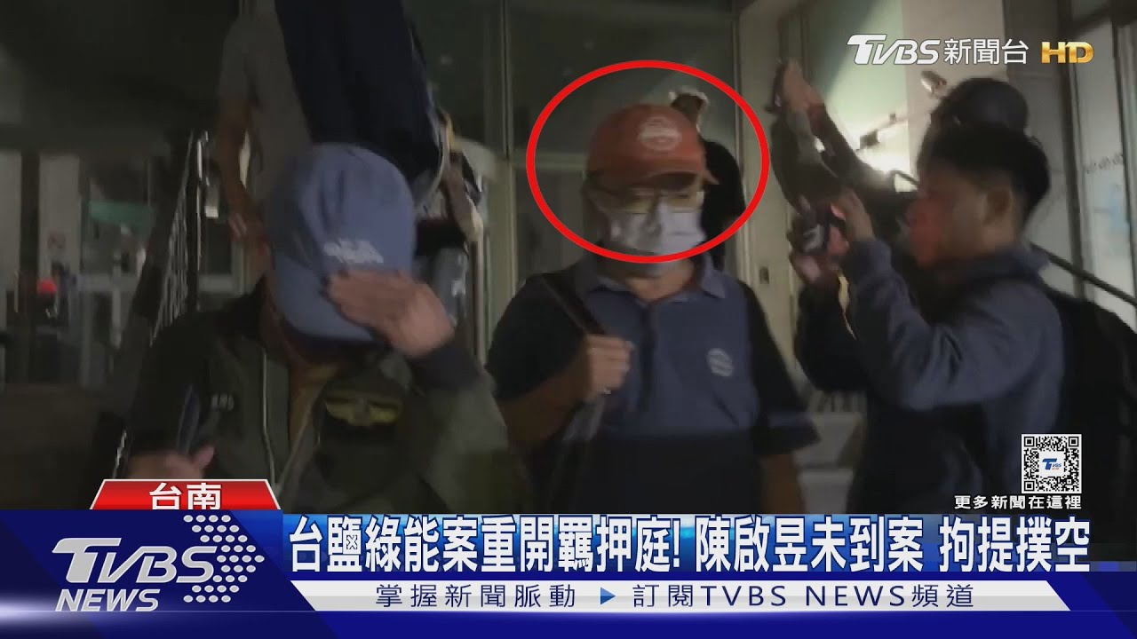 台鹽綠能案重開羈押庭!陳啟昱未到案拘提撲空