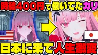時給400円で働いて買った「日本行きの航空券」で人生激変したカリオペ【ホロライブ切り抜き/日本語/森カリオペ】